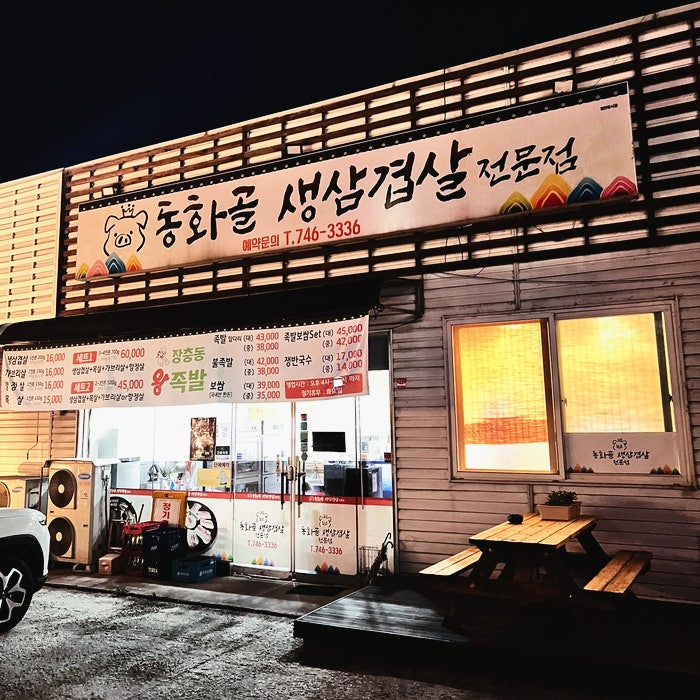동화골생삼겹살 사진 2