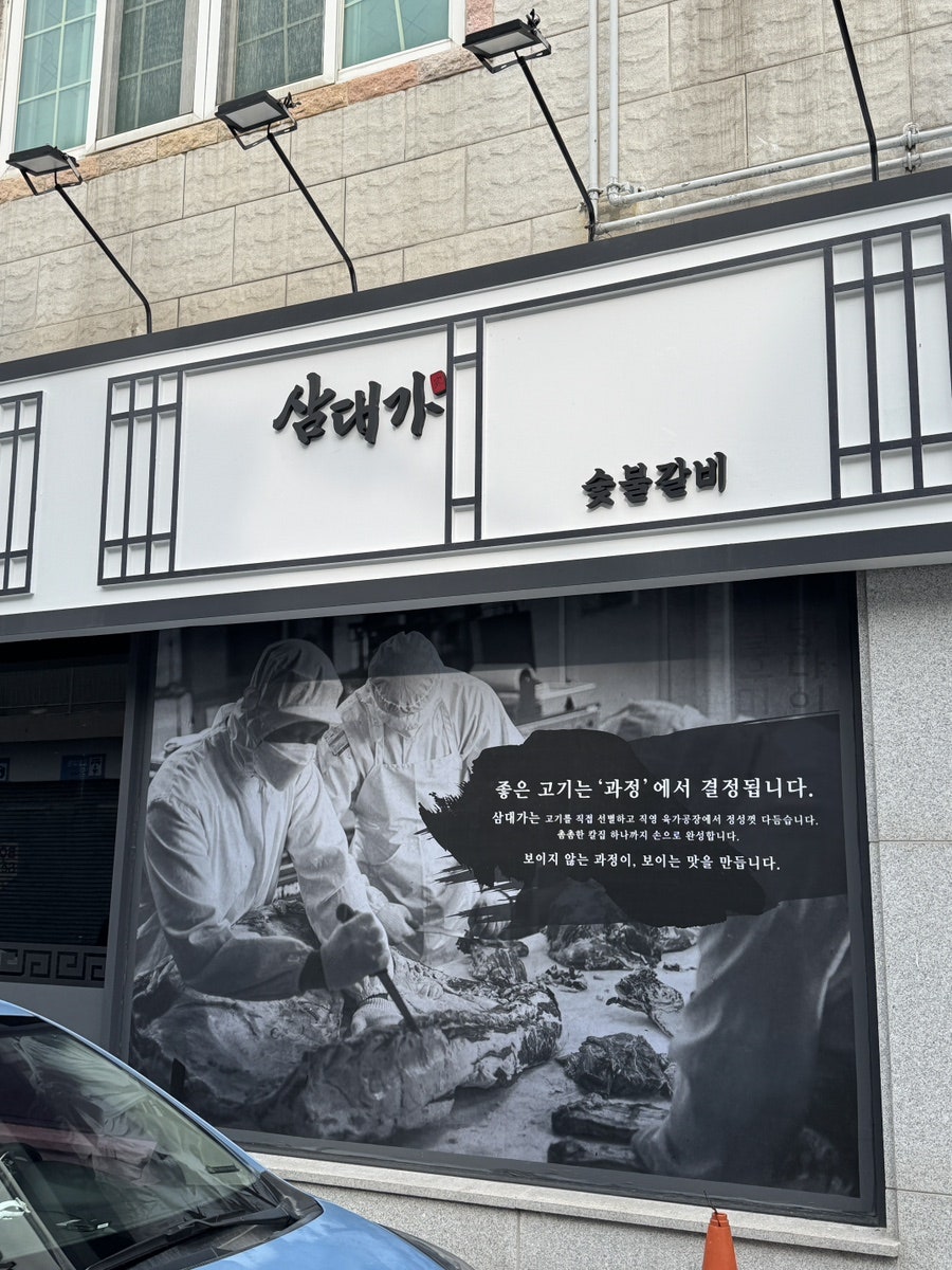 삼대가 돼지갈비 사진 2