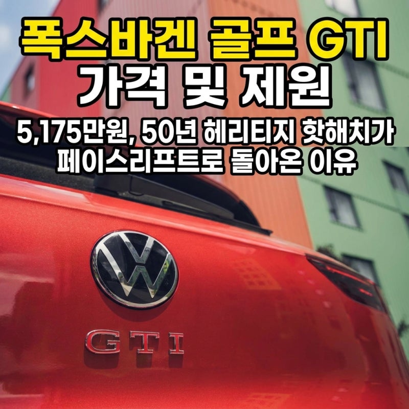 폭스바겐 신형 골프 GTI 가격표·제원 — 5,175만 원, 50년 헤리티지 핫해치가 부분변경으로 돌....