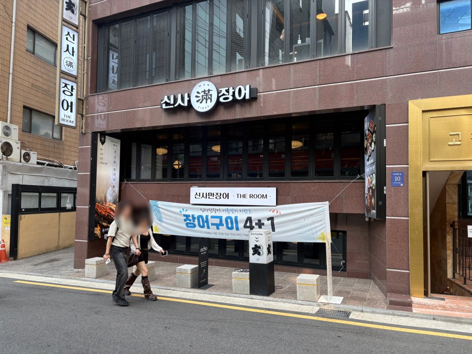 신사만장어 사진 1