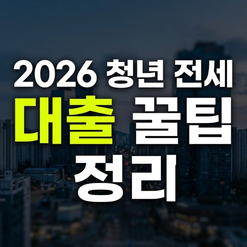 2026년 청년 전세대출 중도상환수수료 조건과 현명하게 복리 효과 누리는 팁
