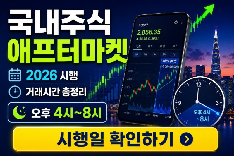국내주식 애프터마켓 거래시간｜2026년 언제부터 이용할 수 있을까?