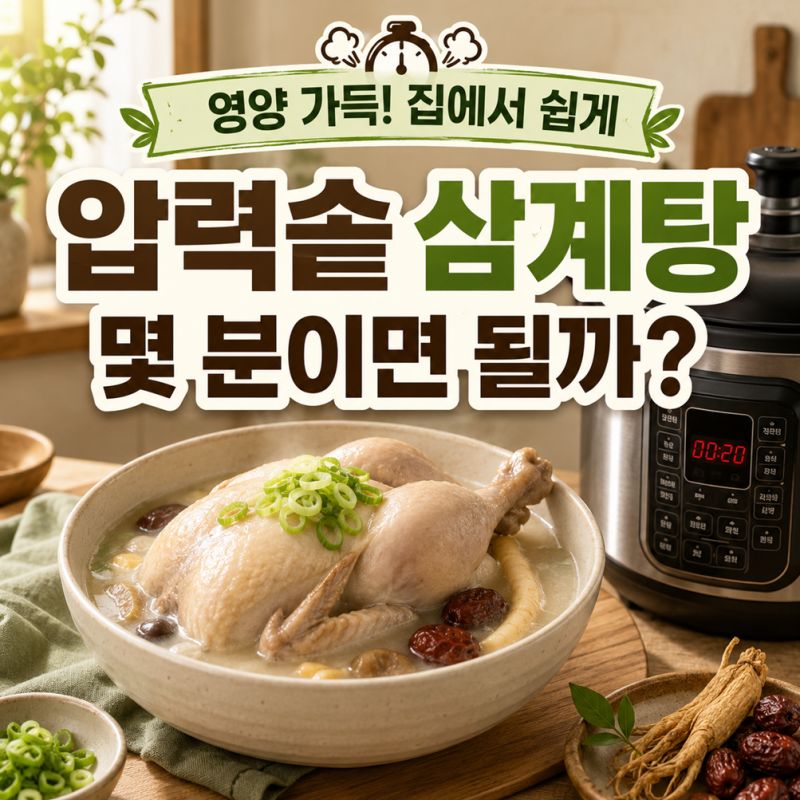 삼계탕 압력솥에 끓이면 몇 분? 재료와 시간 쉽게 정리