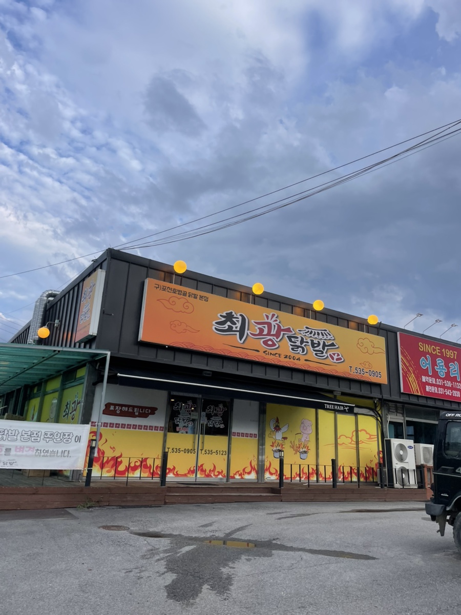 최광닭발 사진 2