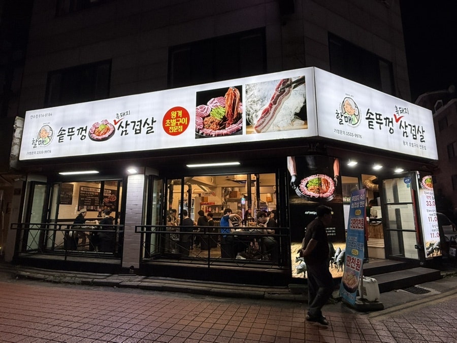 할매솥뚜껑삼겹살 연수점 사진 2