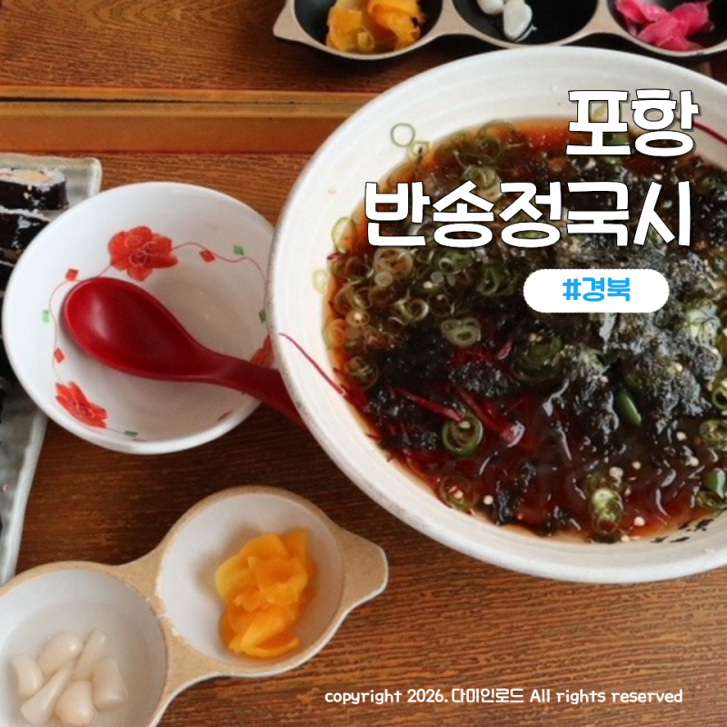 포항 화진해수욕장 근처 송라 메밀소바 맛집 반송정국시