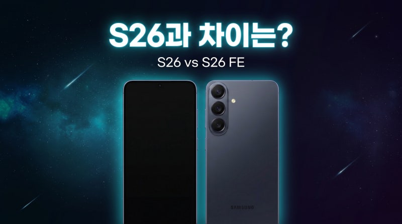 갤럭시 S26 FE 출시일 스펙 디자인 S26 차이 총정리