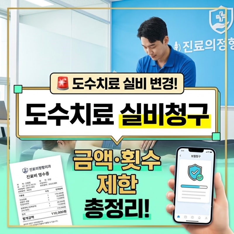 도수치료 실비 청구 금액, 2026년 바뀐 기준 모르면 폭탄 맞습니다? (효과부터 횟수 제한 총정....