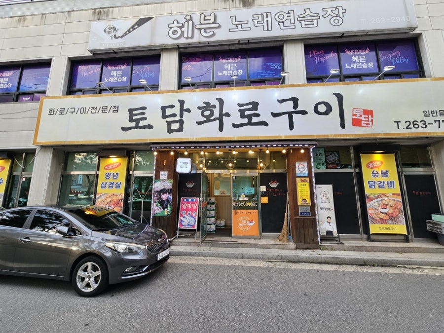 토담화로구이 사진 1