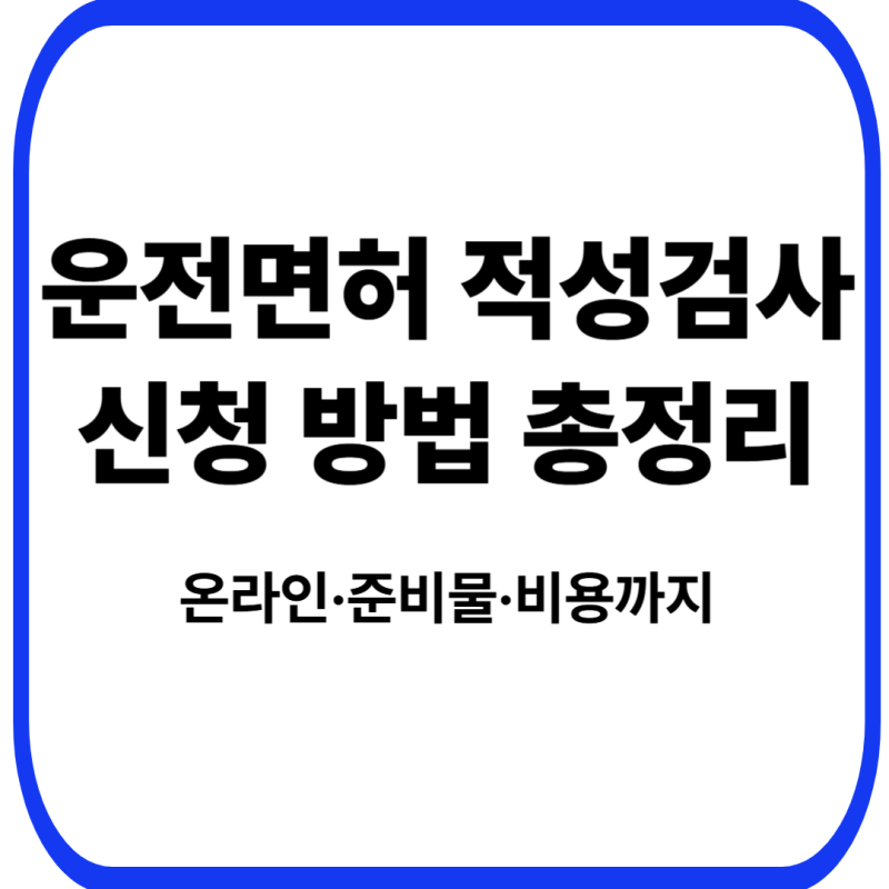 운전면허 적성검사 신청 방법 총정리｜온라인·준비물·비용까지