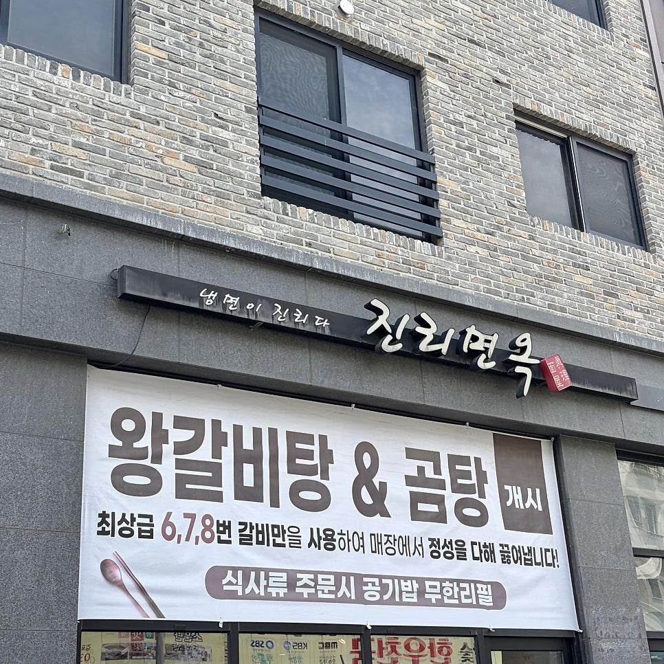진리면옥 사진 2