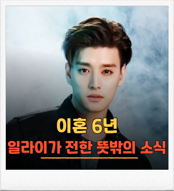 지연수와 이혼 후 6년, 일라이가 다시 웨딩사진 앞에 섰다