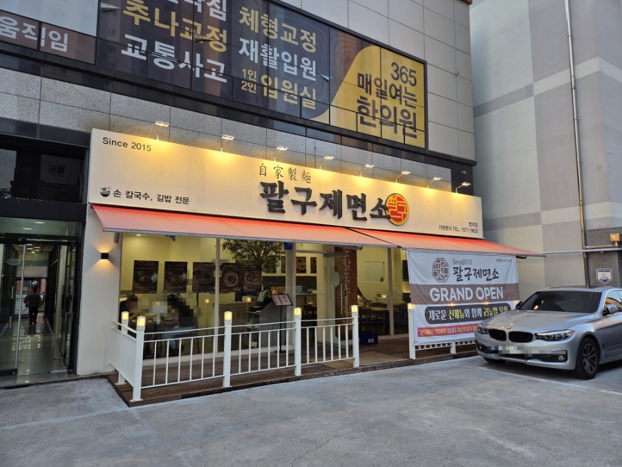 팔구제면소 명지국제점 사진 1