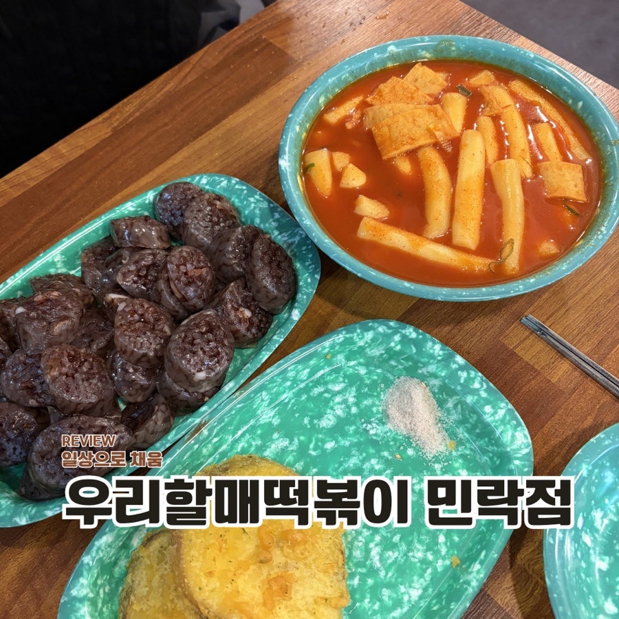 우리할매떡볶이 의정부민락점 사진 1