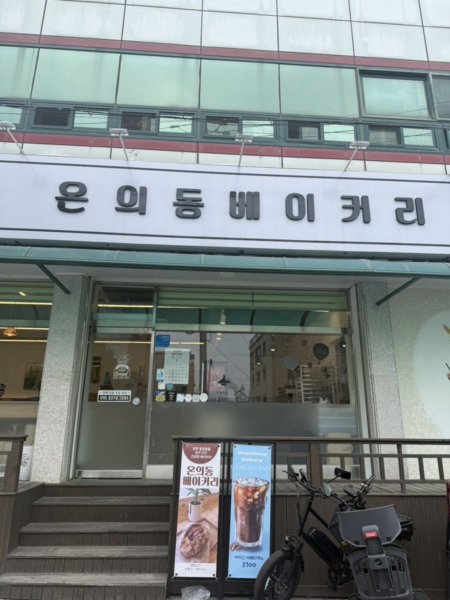 온의동베이커리 사진 1