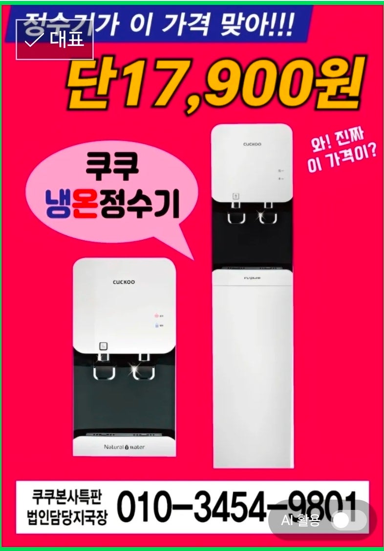 쿠쿠 저수조형 스탠드 냉온정수기 렌탈 추천 CP-F603HW 와 CP-F603SW