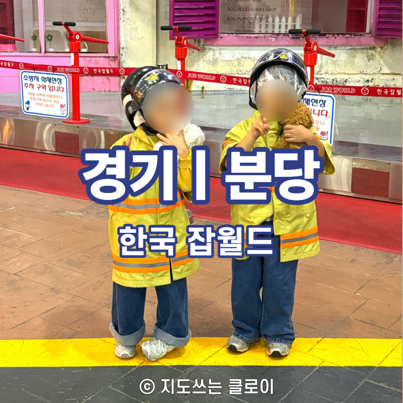 분당 한국잡월드 처음 가보고 깨달은 꿀팁! 금요일 오후 타임 & 식당 이용 주의사항 (feat. 엄....