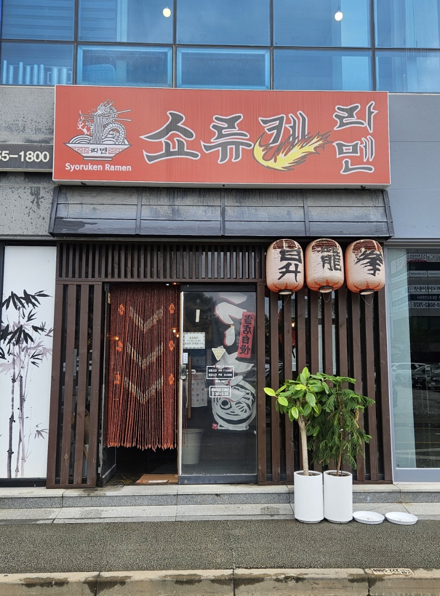 쇼류켄라멘 사진 1