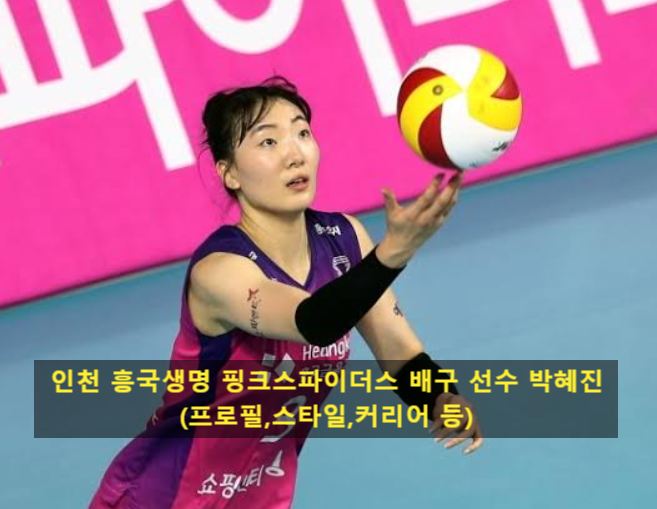인천 흥국생명 핑크스파이더스 배구 선수 박혜진(프로필,스타일,커리어 등)
