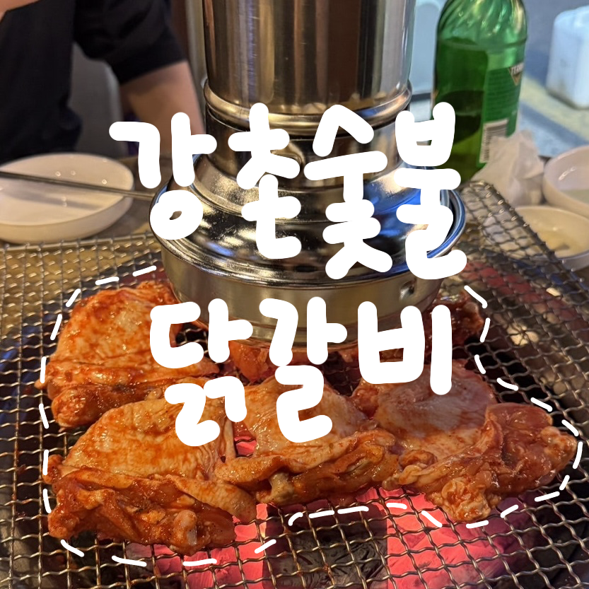 강촌숯불닭갈비 별관 사진 1