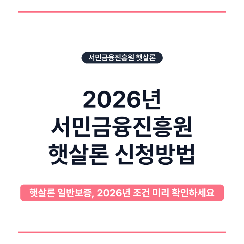 2026년 서민금융진흥원 햇살론 신청방법, 조건만 알면 앱으로 5분이면 끝