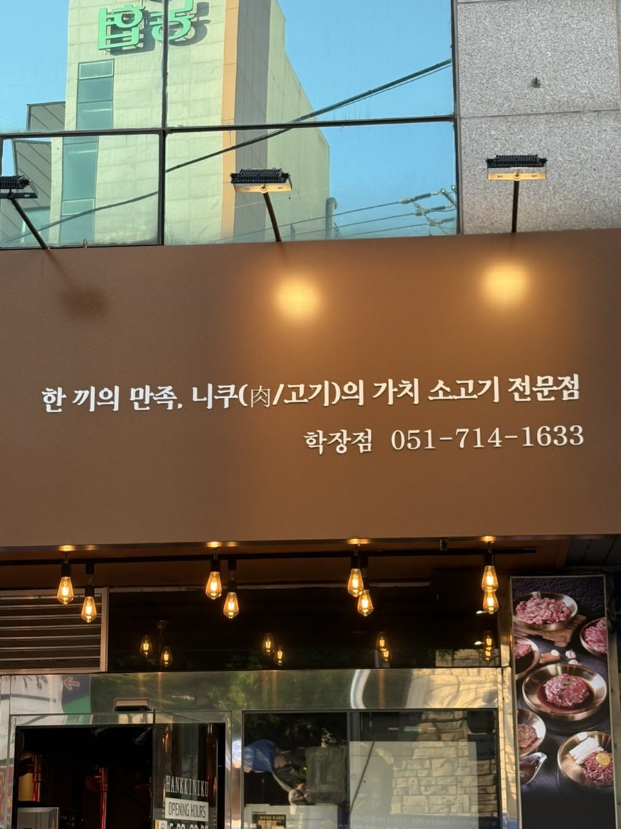 한끼니쿠 학장점 사진 3