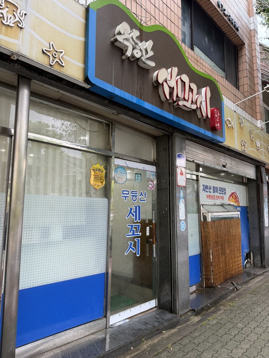 무등산세꼬시 사진 2