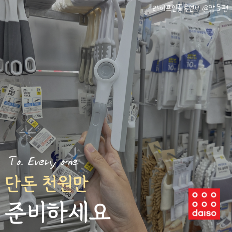 다이소 1000원 추천템 3가지 "욕실청소 꿀팁이네"