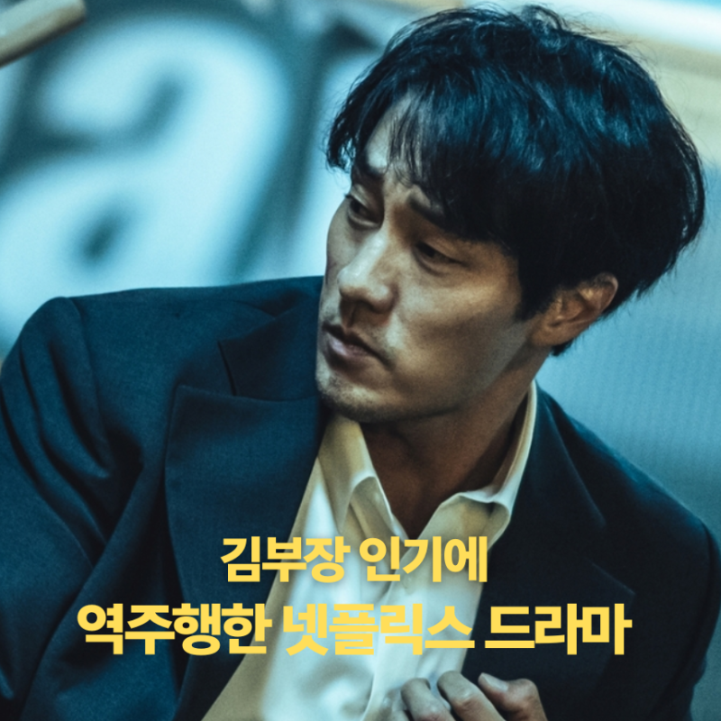 김부장 인기에 역주행한 소지섭 주연 넷플릭스 오리지널 드라마