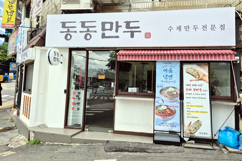 동동만두 사진 3