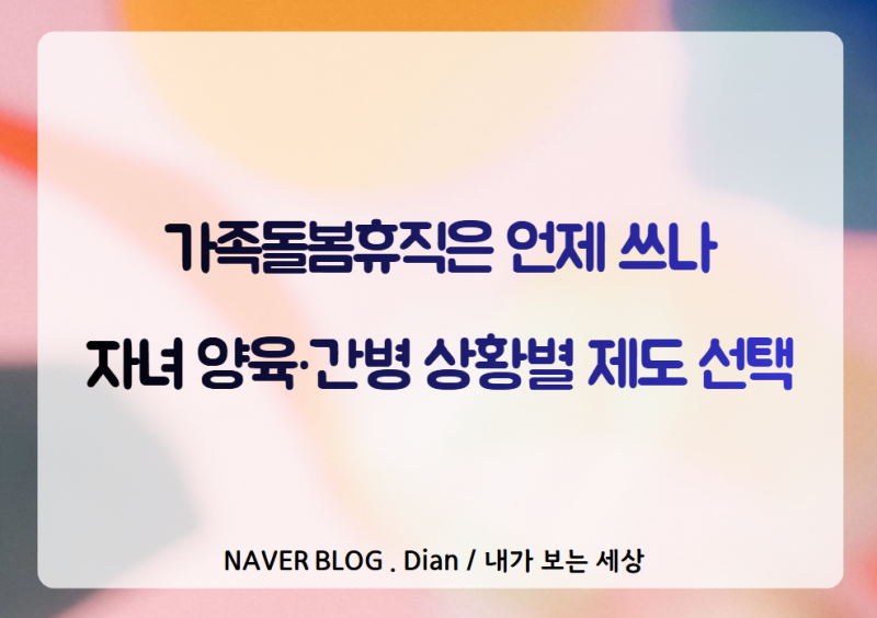 가족돌봄휴가 10일·가족돌봄휴직 90일 차이, 자녀 병원 갈 때 확인
