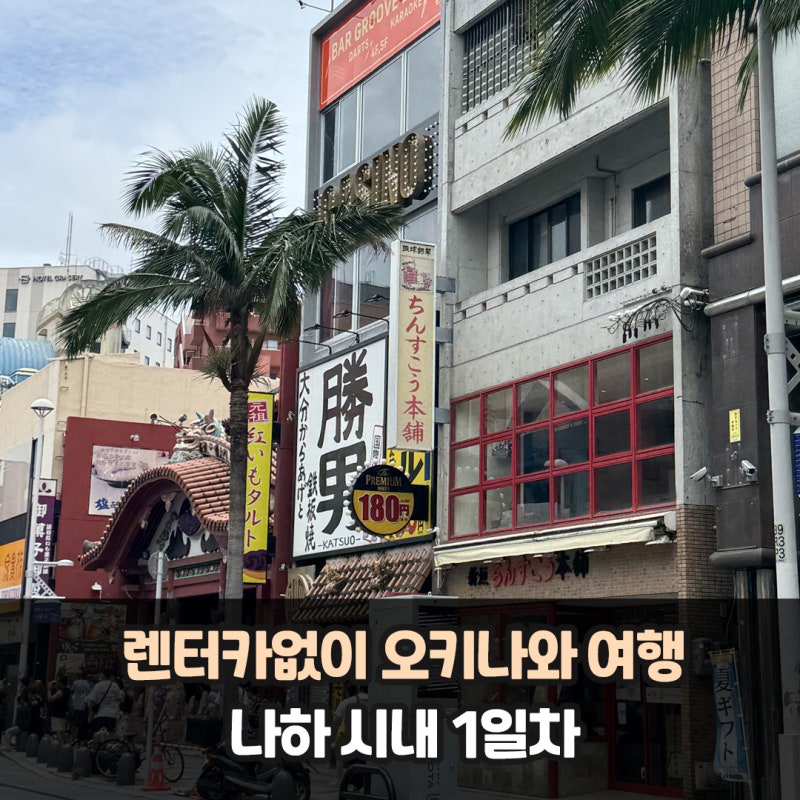 22개월 아기랑 오키나와 여행기 ② 렌트카 없이 1일차 나하 국제거리 정리 (OMO5 나하 , 이치란....