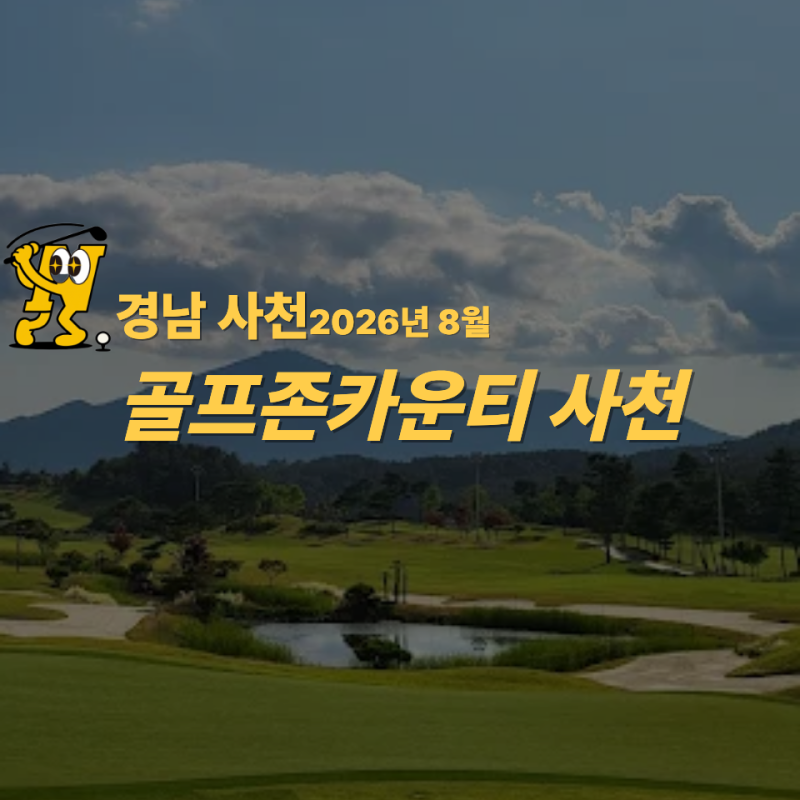 경남 사천 골프존카운티 사천CC 1박2일 36홀 인기구장 리조트 패키지 추천