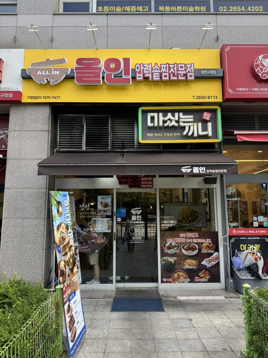올인1인찜&막국수전문점 양천구청점 사진 2