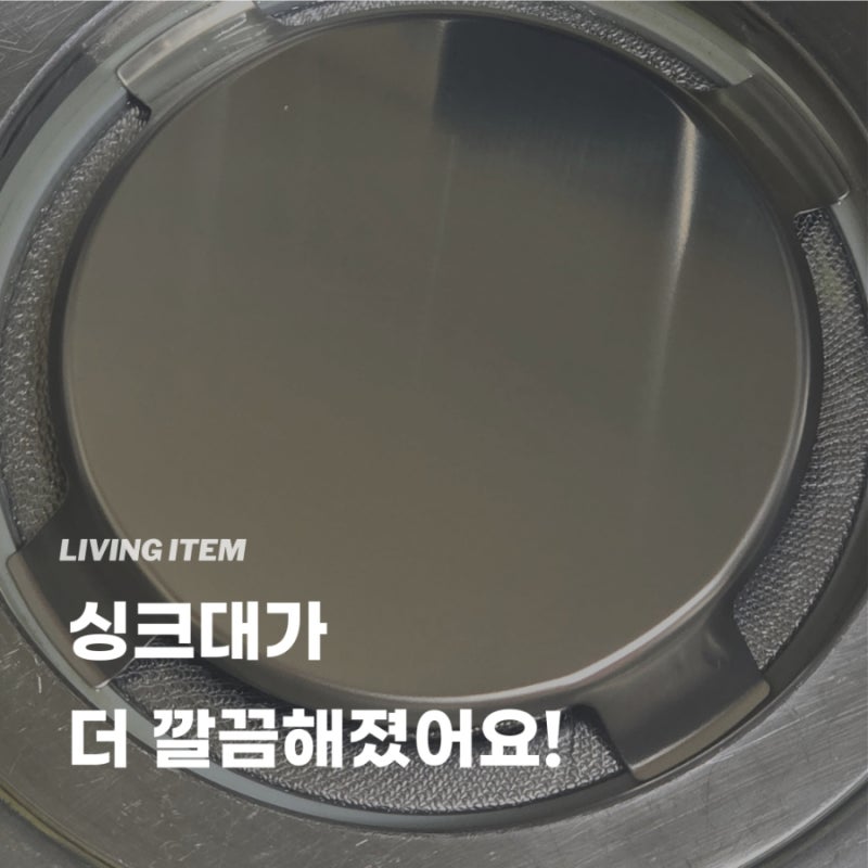다이소 스테인리스 싱크배수구 덮개 구매후기