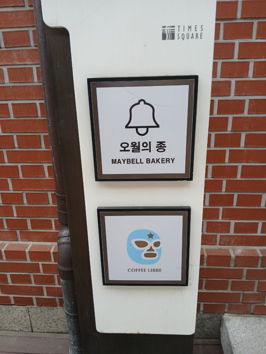 오월의종 타임스퀘어점 사진 6