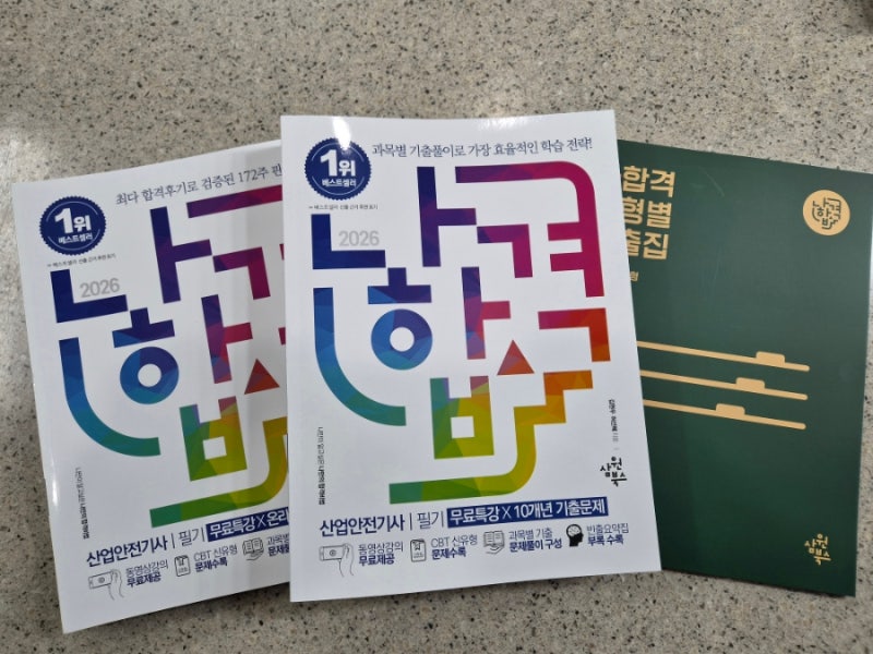 산업안전기사 필기 교재 추천! 나합격 이론·기출·오답노트