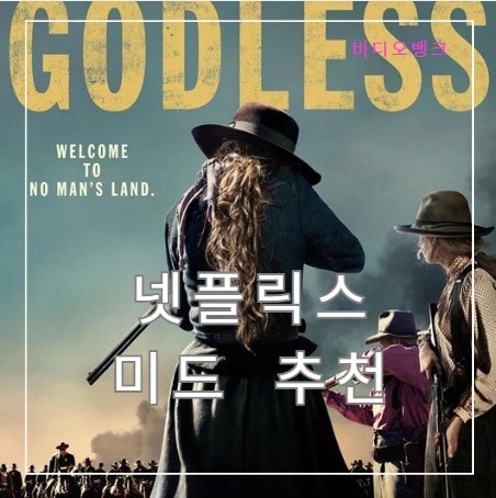 내가 볼려고 만든 넷플릭스 8부작 이하 미국 드라마 미드 추천 TOP10