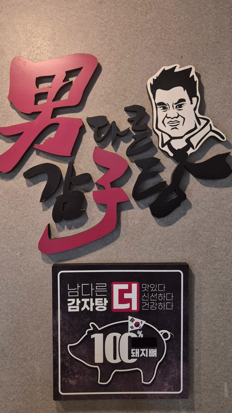 남다른감자탕 서울방화점 사진 5