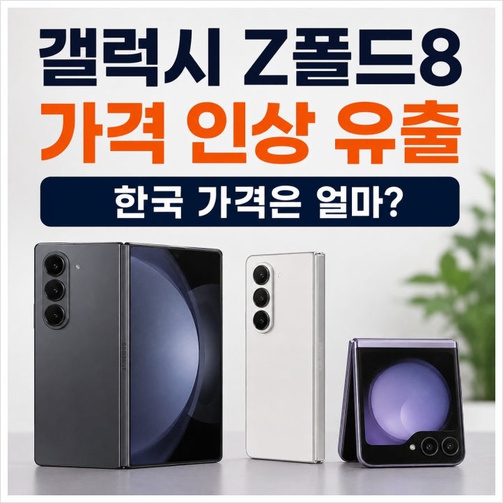 갤럭시 Z폴드8 가격 인상 유출, 한국 출시가는 얼마나 오를까