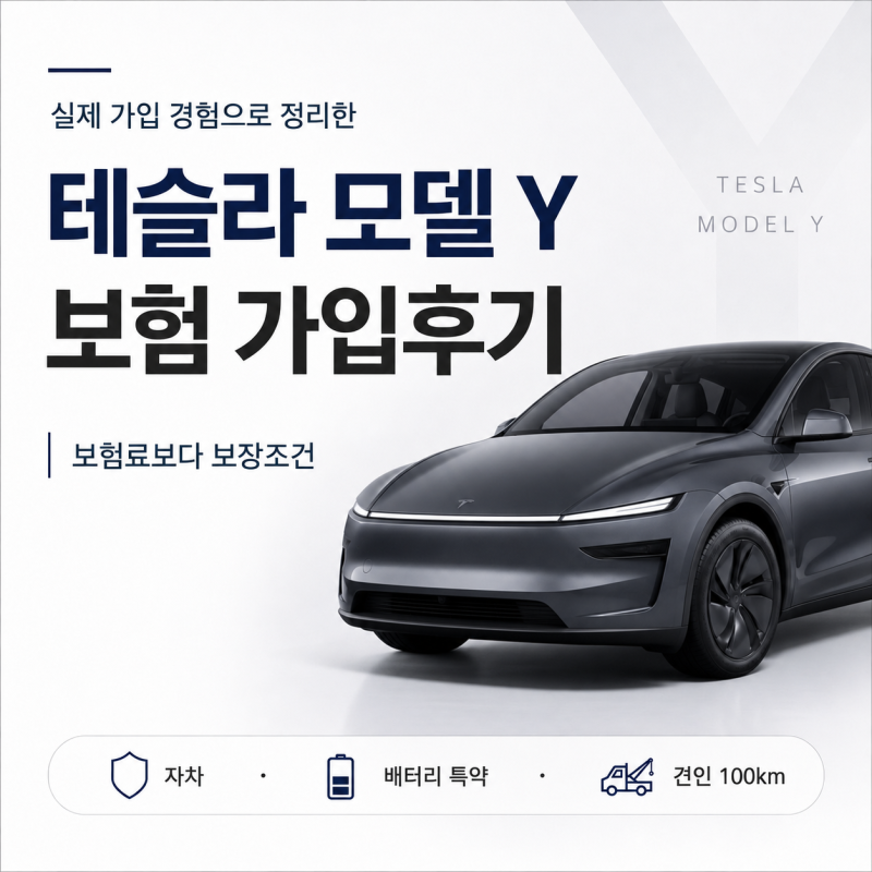 테슬라 모델 Y 보험 가입 후기｜그냥 싼 곳으로 가입하려다 생각이 바뀐 이유