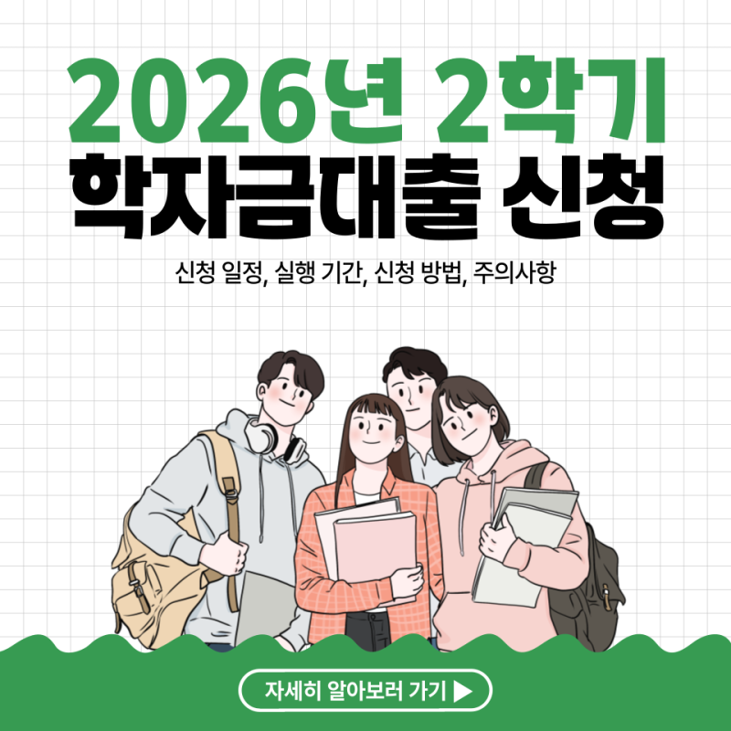 2026년 2학기 학자금대출 신청 시작! 일정·신청방법·실행기간 정리