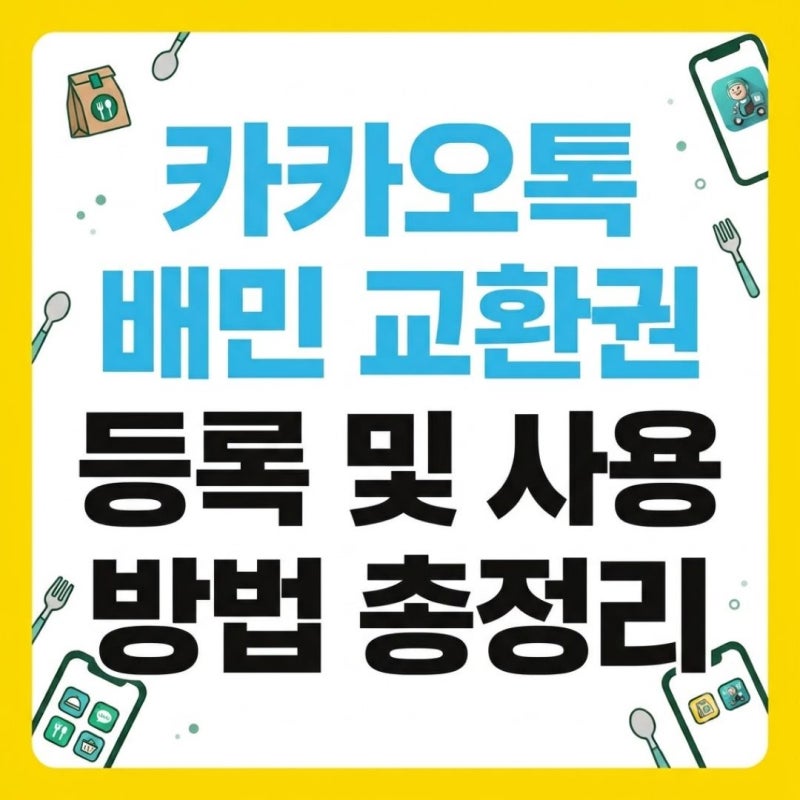 카카오톡 배민 교환권 등록 및 사용 방법 총정리
