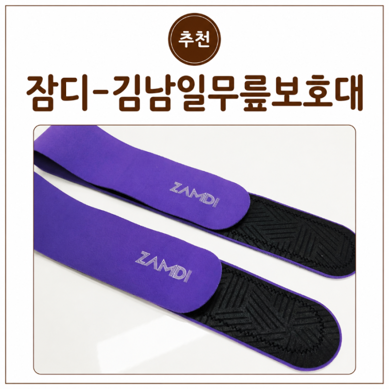 김남일 무릎보호대- 잠디 메디컬 N-밴드 국 의료기기 후기
