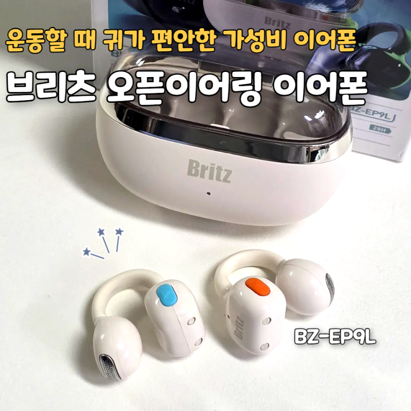 브리츠 오픈형 이어폰 추천! BZ-EP9L 운동할 때 편하네요