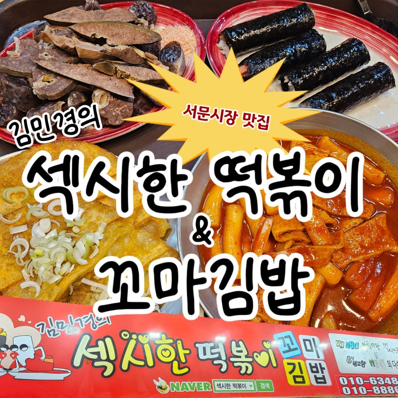 대구 서문시장 맛집 추천｜김민경의 섹시한떡볶이 꼬마김밥(가성비 먹거리 추천)