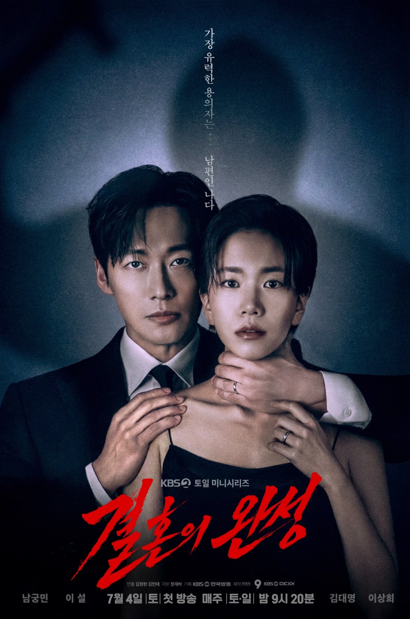 '결혼의 완성' 남궁민 김대명 조합 미쳤다…2회 만에 몰입감 터진 KBS 범죄 스릴러