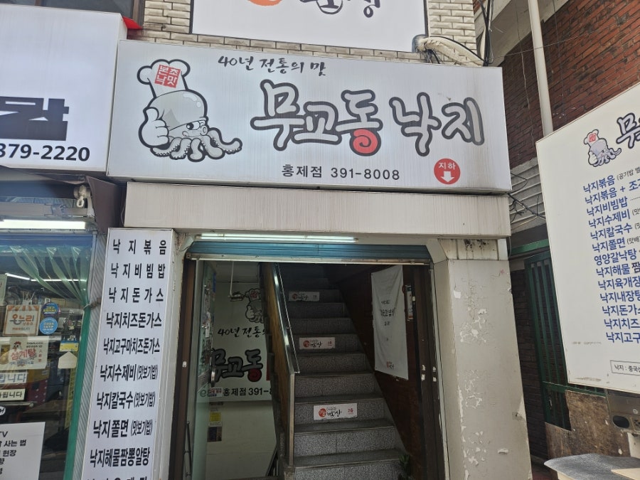 무교동낙지 홍제점 사진 1