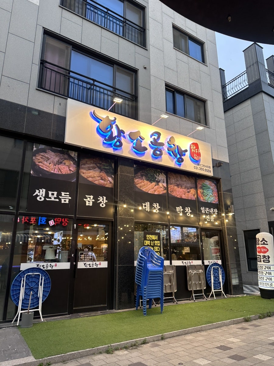 왔다갔다황소곱창 송산그린시티점 사진 1