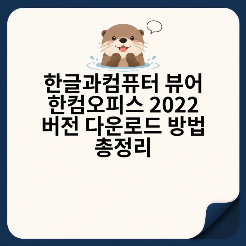 한글과컴퓨터 뷰어 한컴오피스 2022 버전 다운로드 방법 총정리